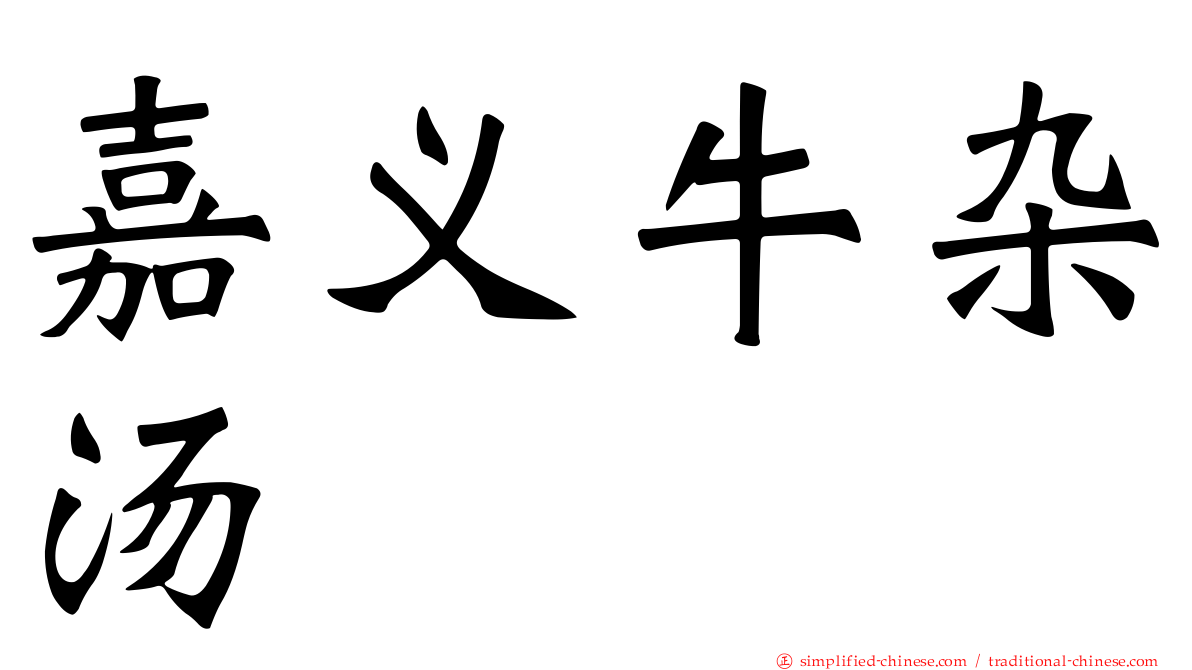 嘉义牛杂汤