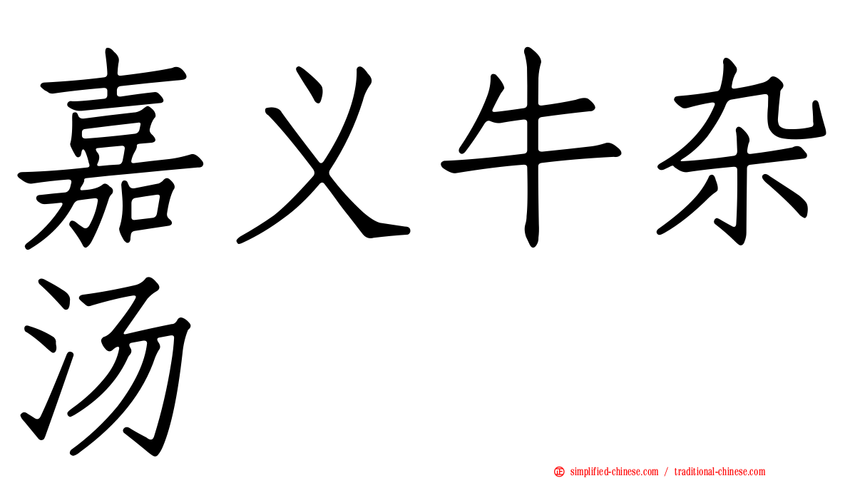 嘉义牛杂汤