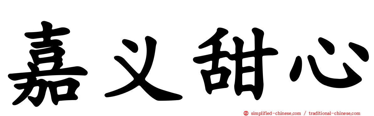 嘉义甜心