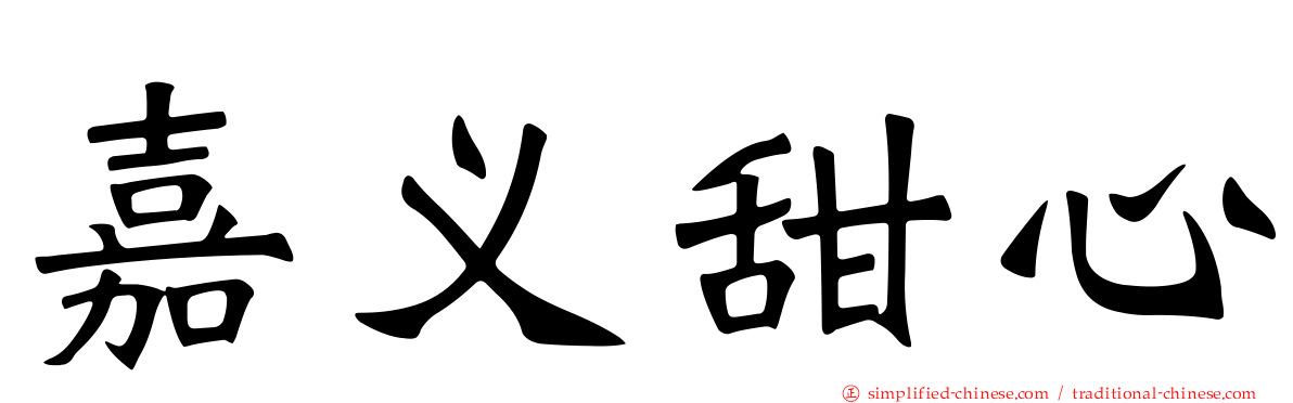 嘉义甜心