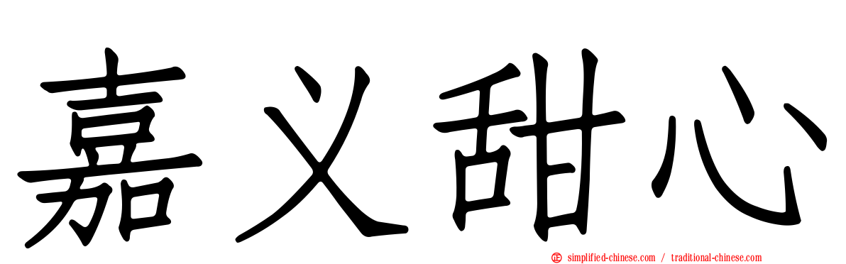 嘉义甜心