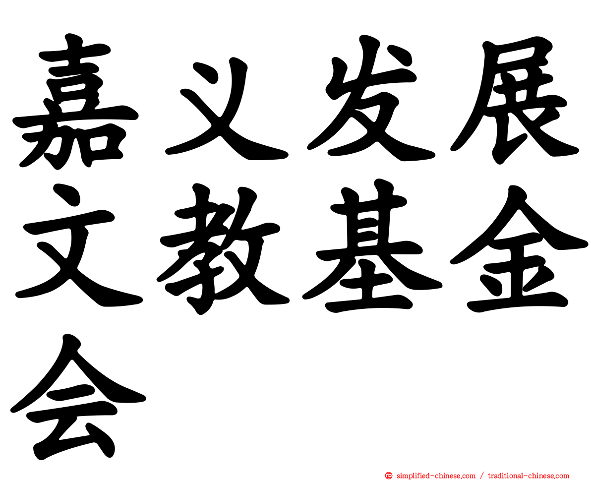 嘉义发展文教基金会