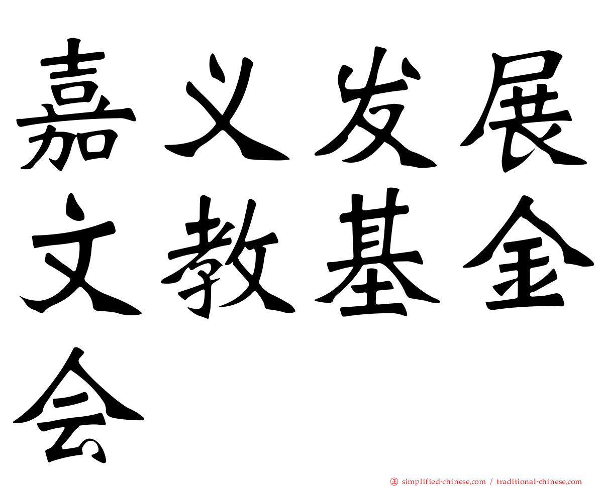 嘉义发展文教基金会