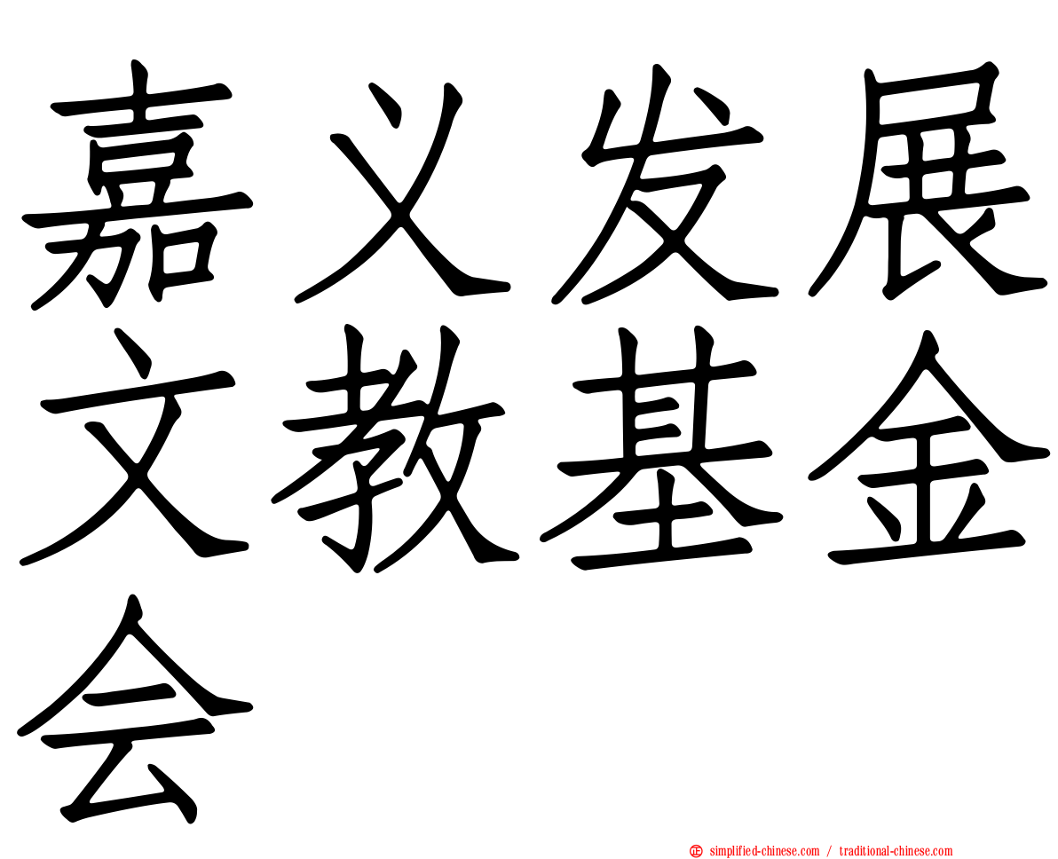 嘉义发展文教基金会