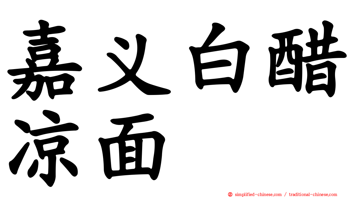 嘉义白醋凉面
