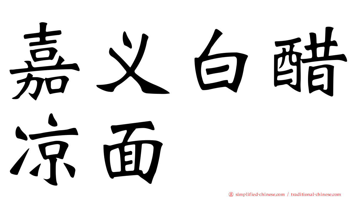 嘉义白醋凉面