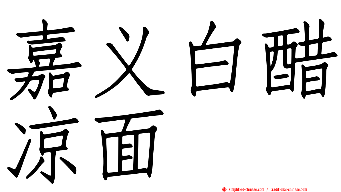 嘉义白醋凉面
