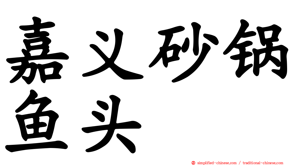 嘉义砂锅鱼头