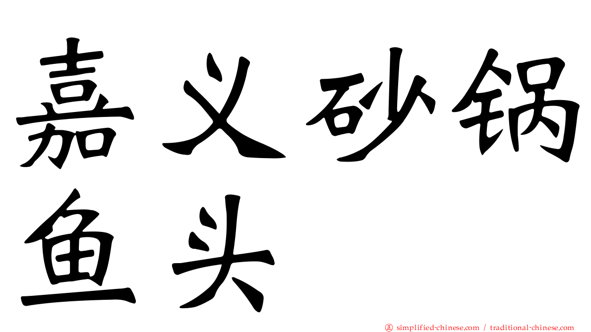 嘉义砂锅鱼头