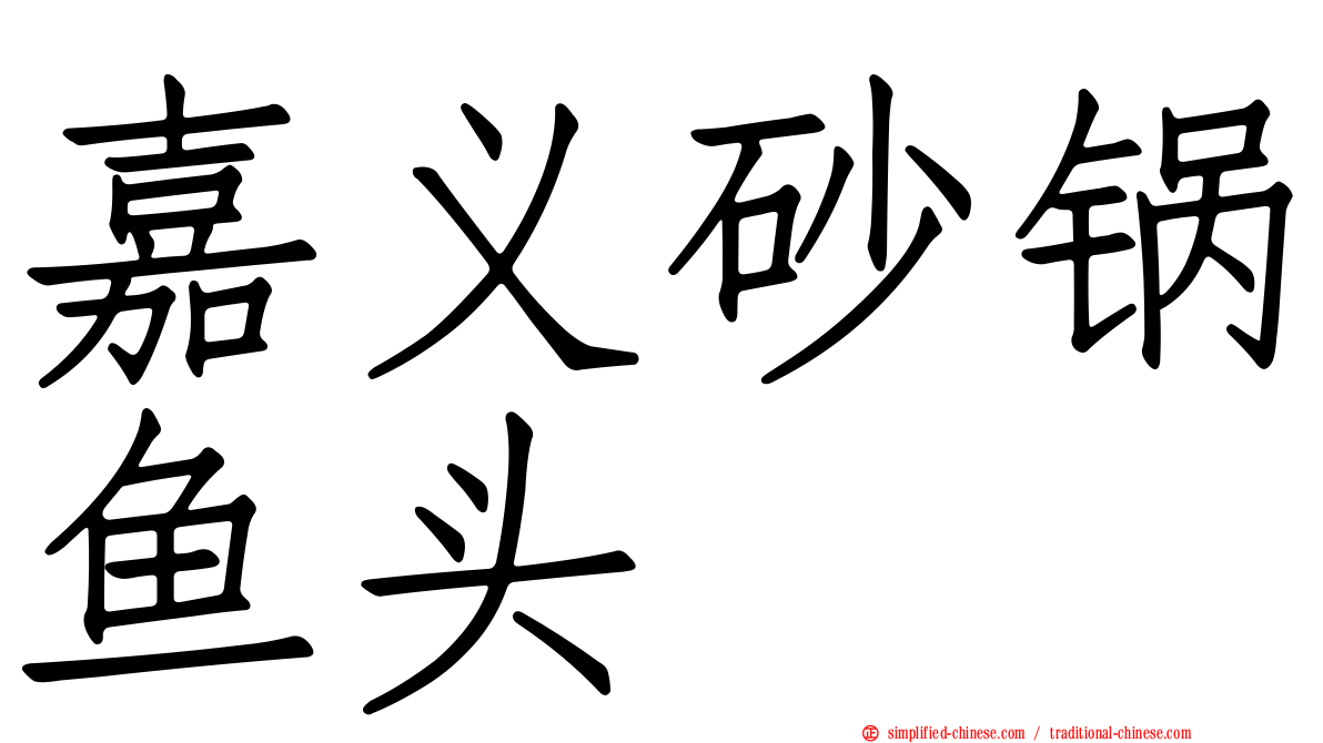 嘉义砂锅鱼头