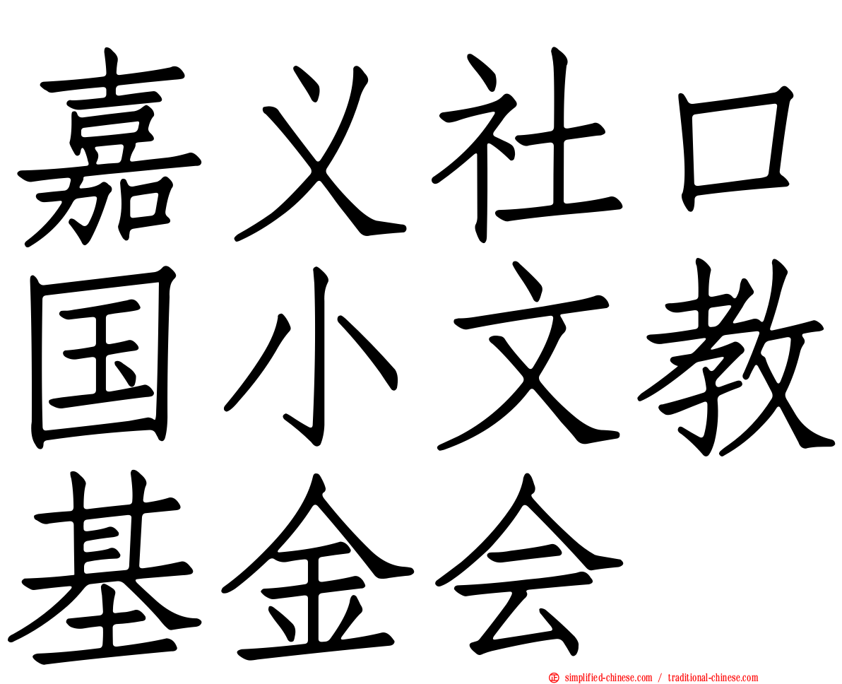 嘉义社口国小文教基金会