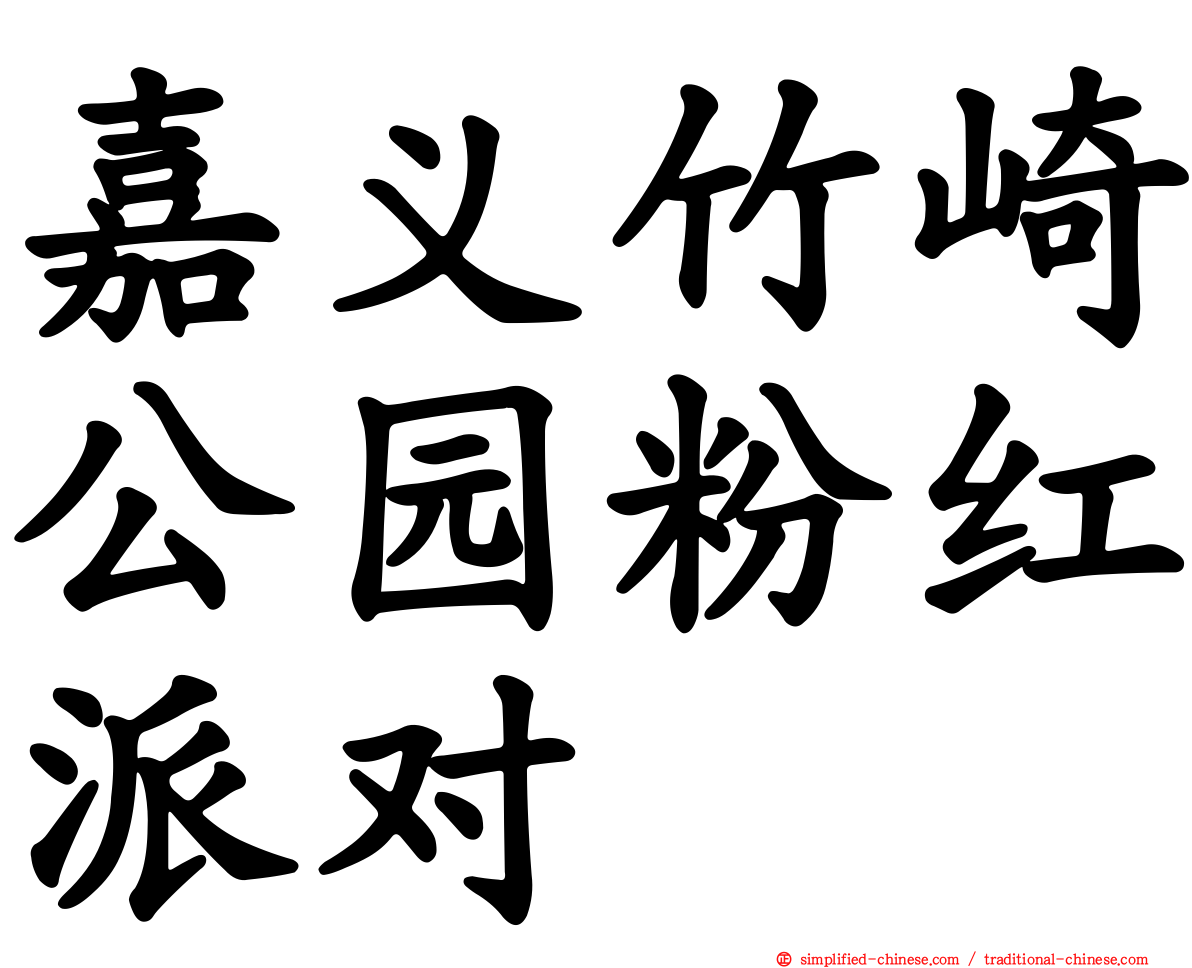 嘉义竹崎公园粉红派对