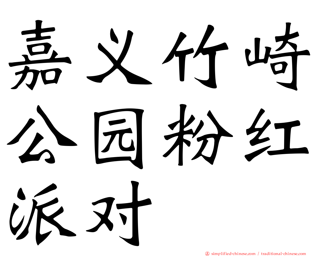 嘉义竹崎公园粉红派对