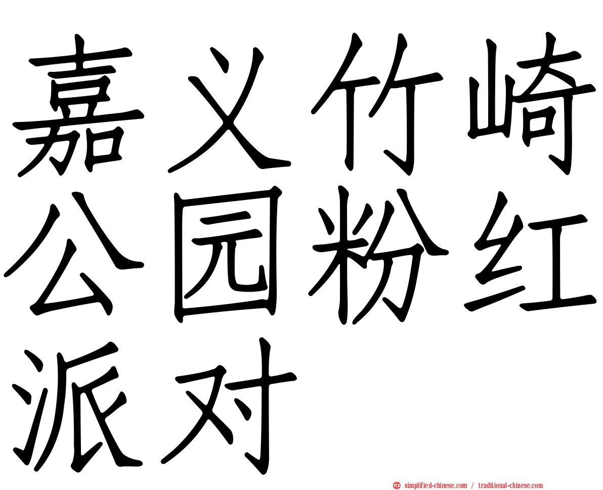 嘉义竹崎公园粉红派对
