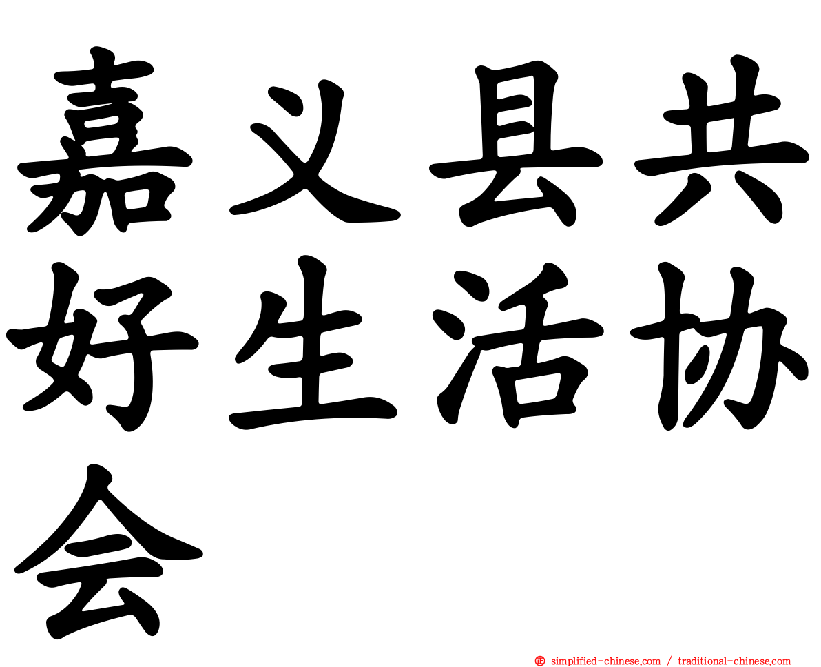嘉义县共好生活协会