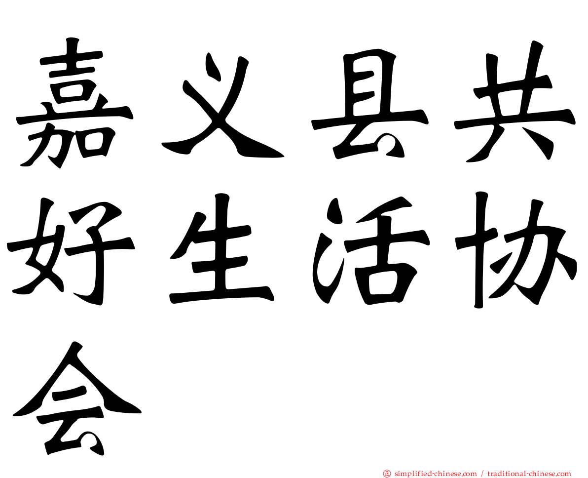 嘉义县共好生活协会