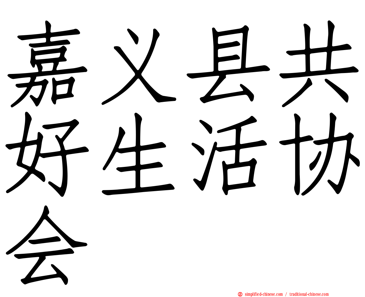 嘉义县共好生活协会
