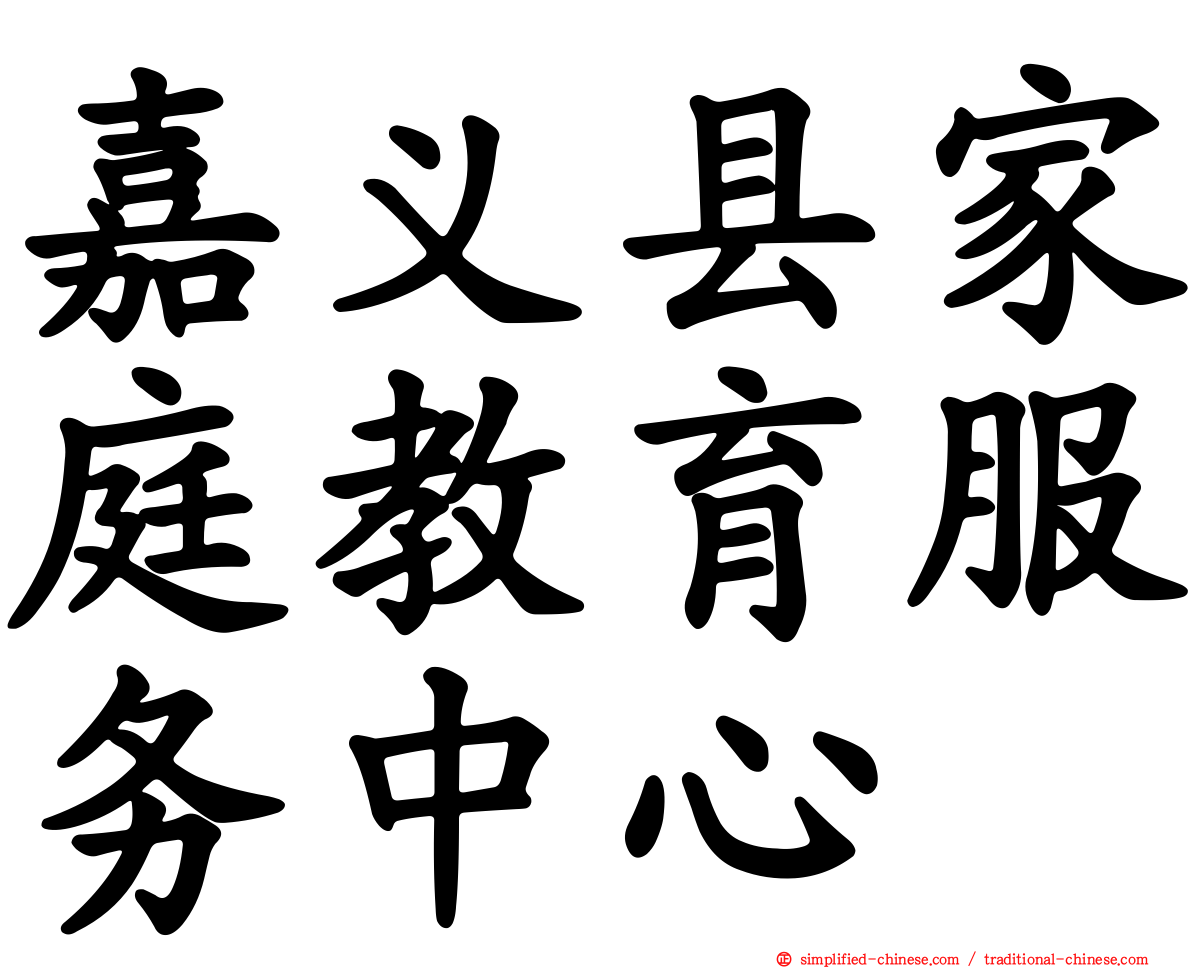 嘉义县家庭教育服务中心