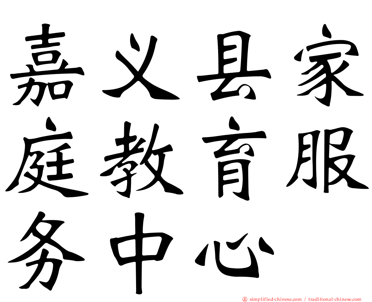 嘉义县家庭教育服务中心