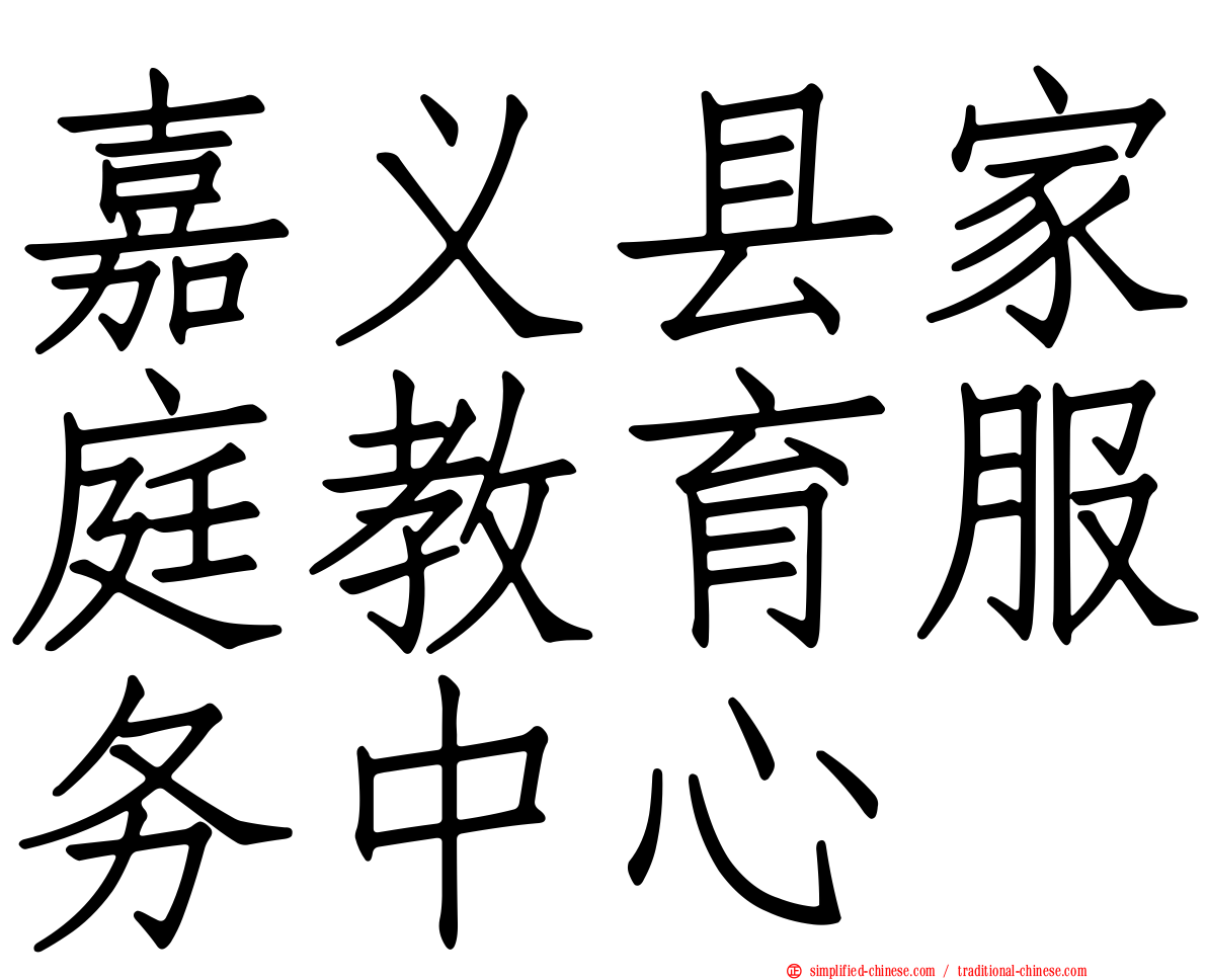 嘉义县家庭教育服务中心