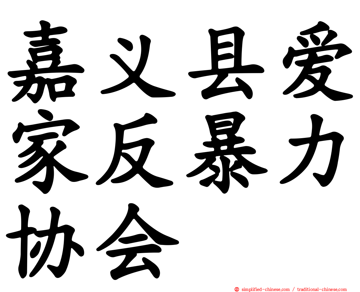 嘉义县爱家反暴力协会