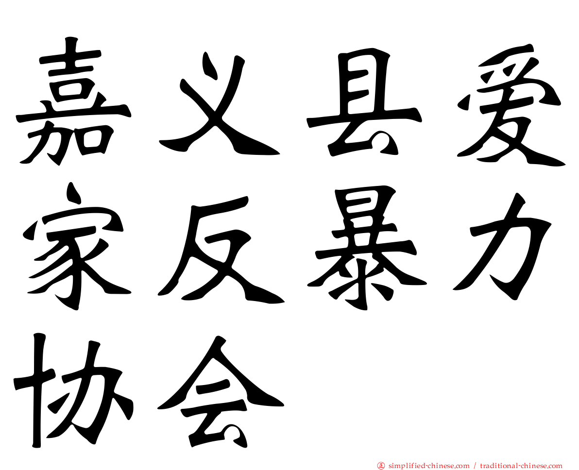 嘉义县爱家反暴力协会