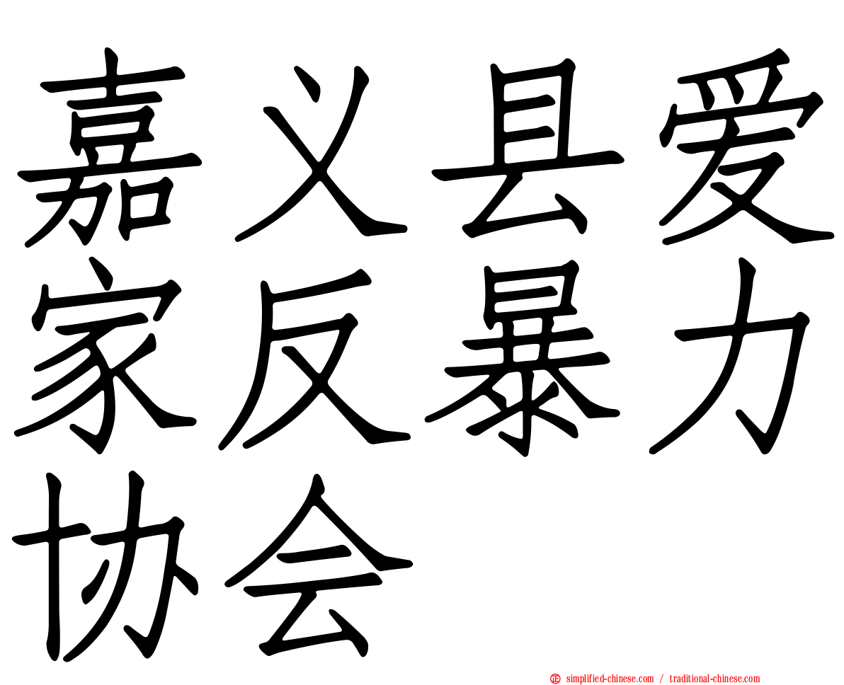 嘉义县爱家反暴力协会