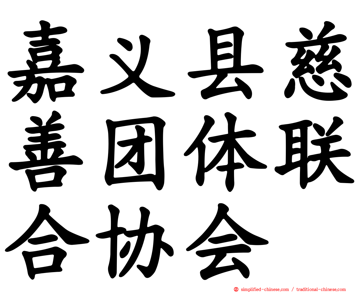 嘉义县慈善团体联合协会