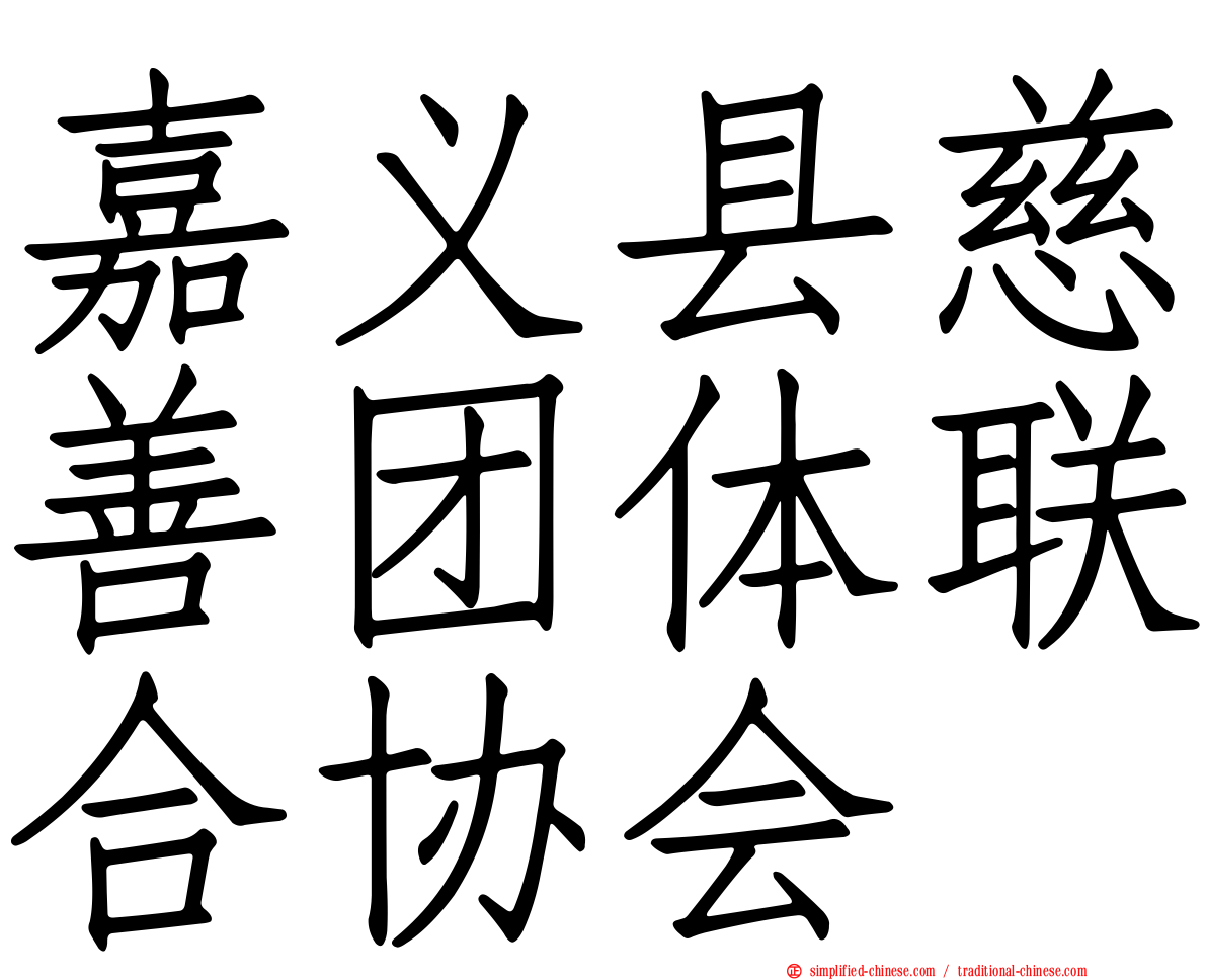 嘉义县慈善团体联合协会
