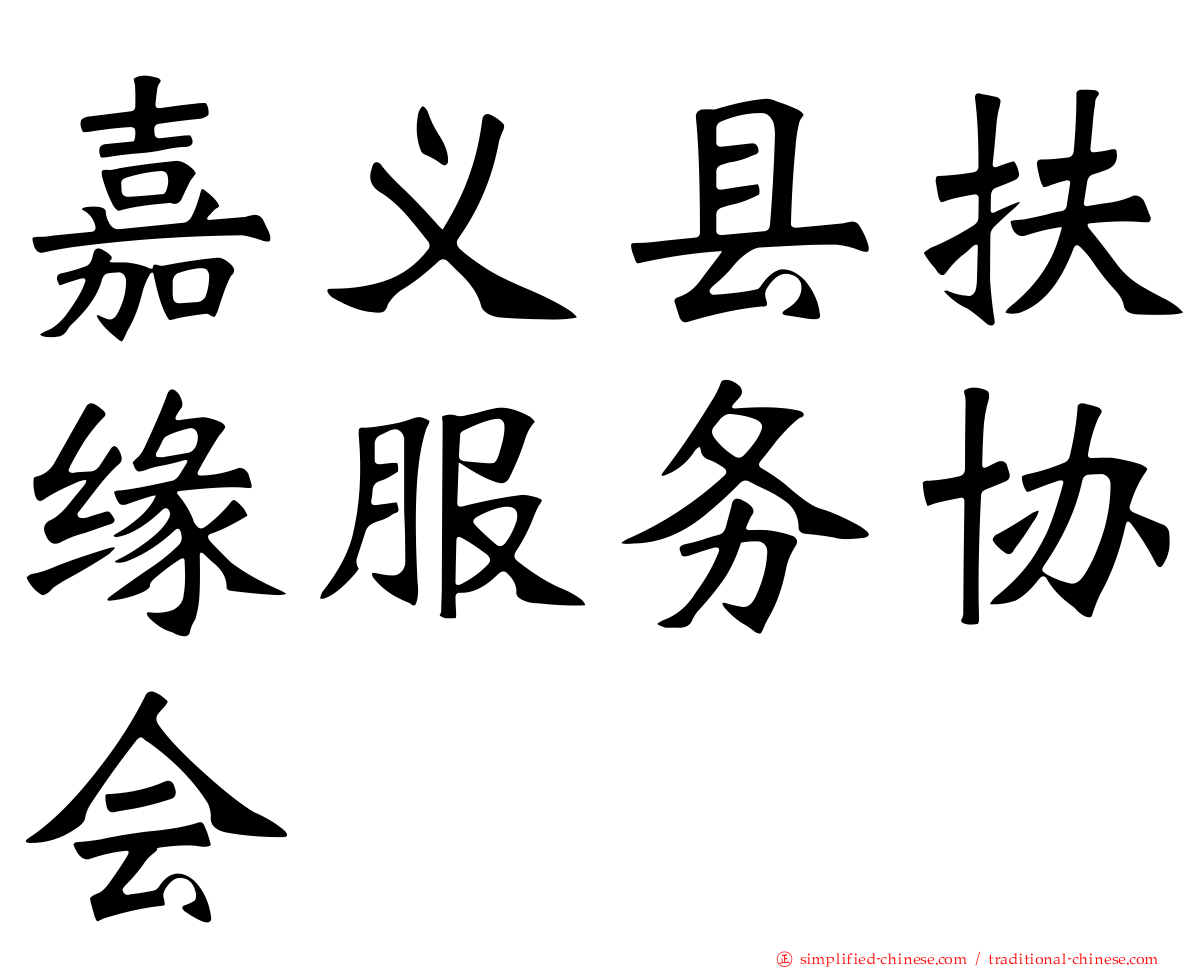 嘉义县扶缘服务协会