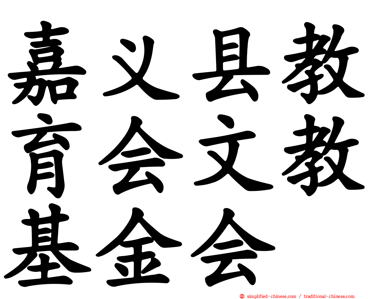 嘉义县教育会文教基金会