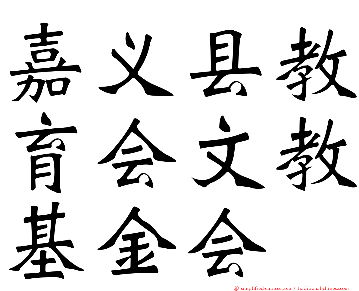 嘉义县教育会文教基金会