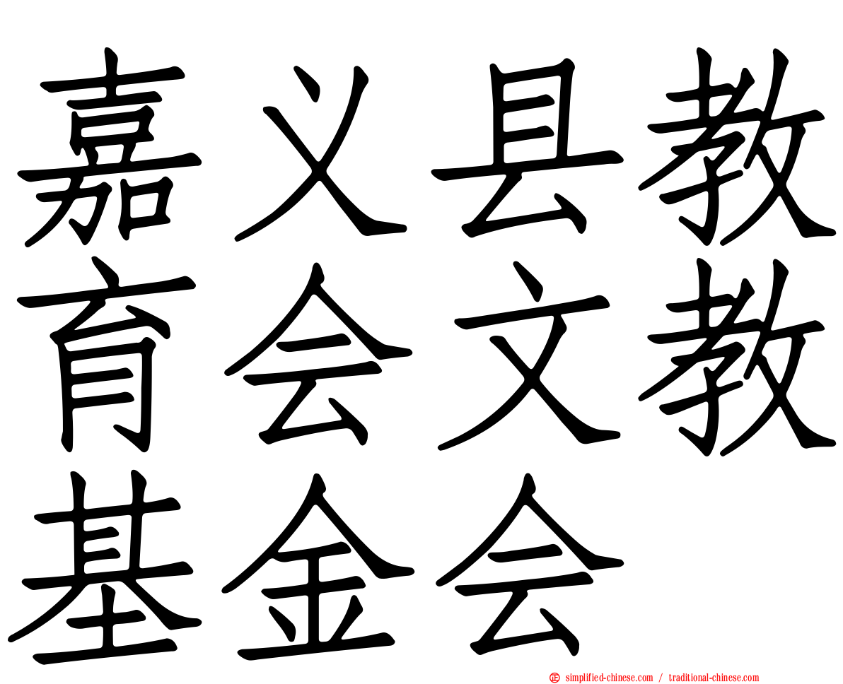 嘉义县教育会文教基金会
