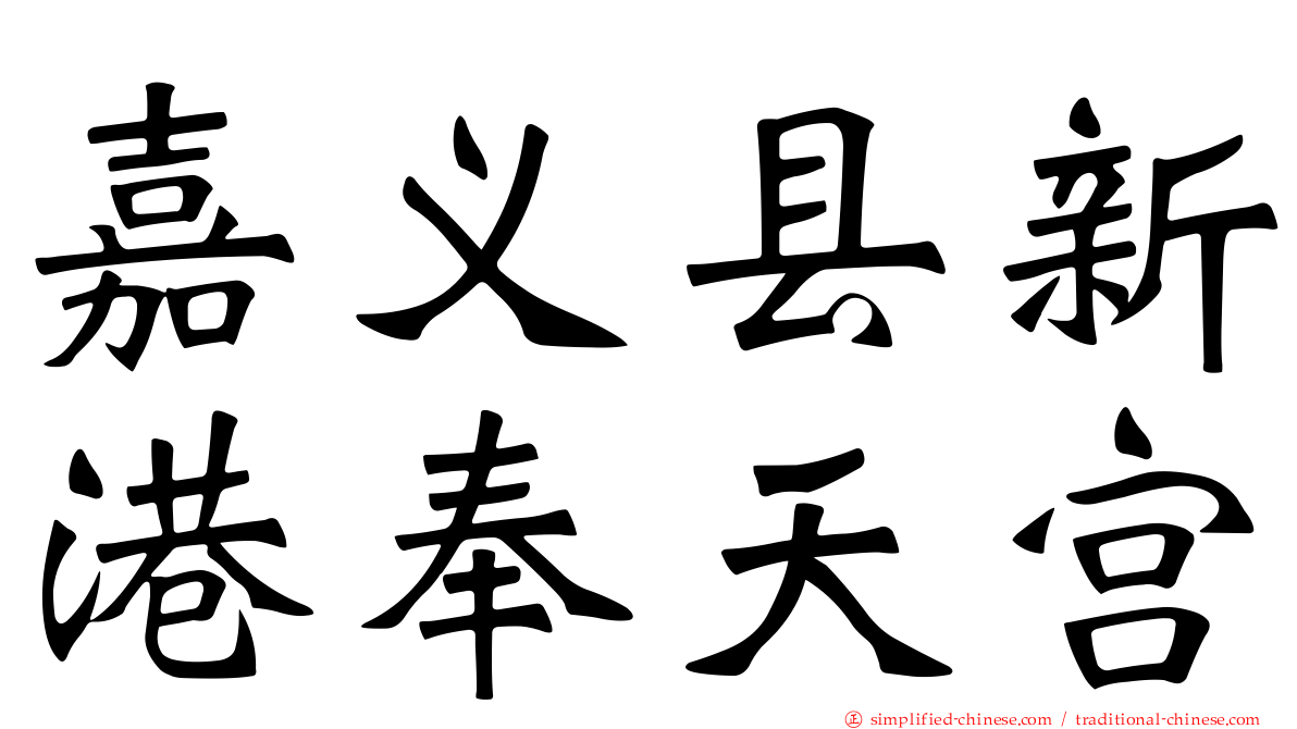 嘉义县新港奉天宫