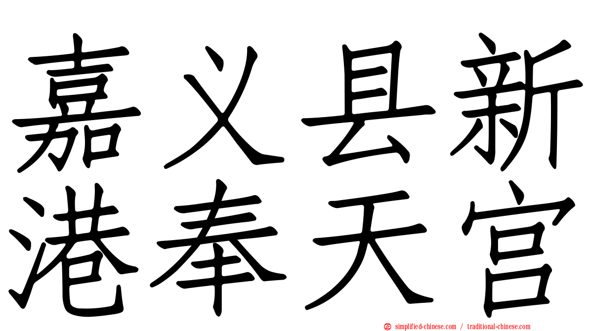 嘉义县新港奉天宫