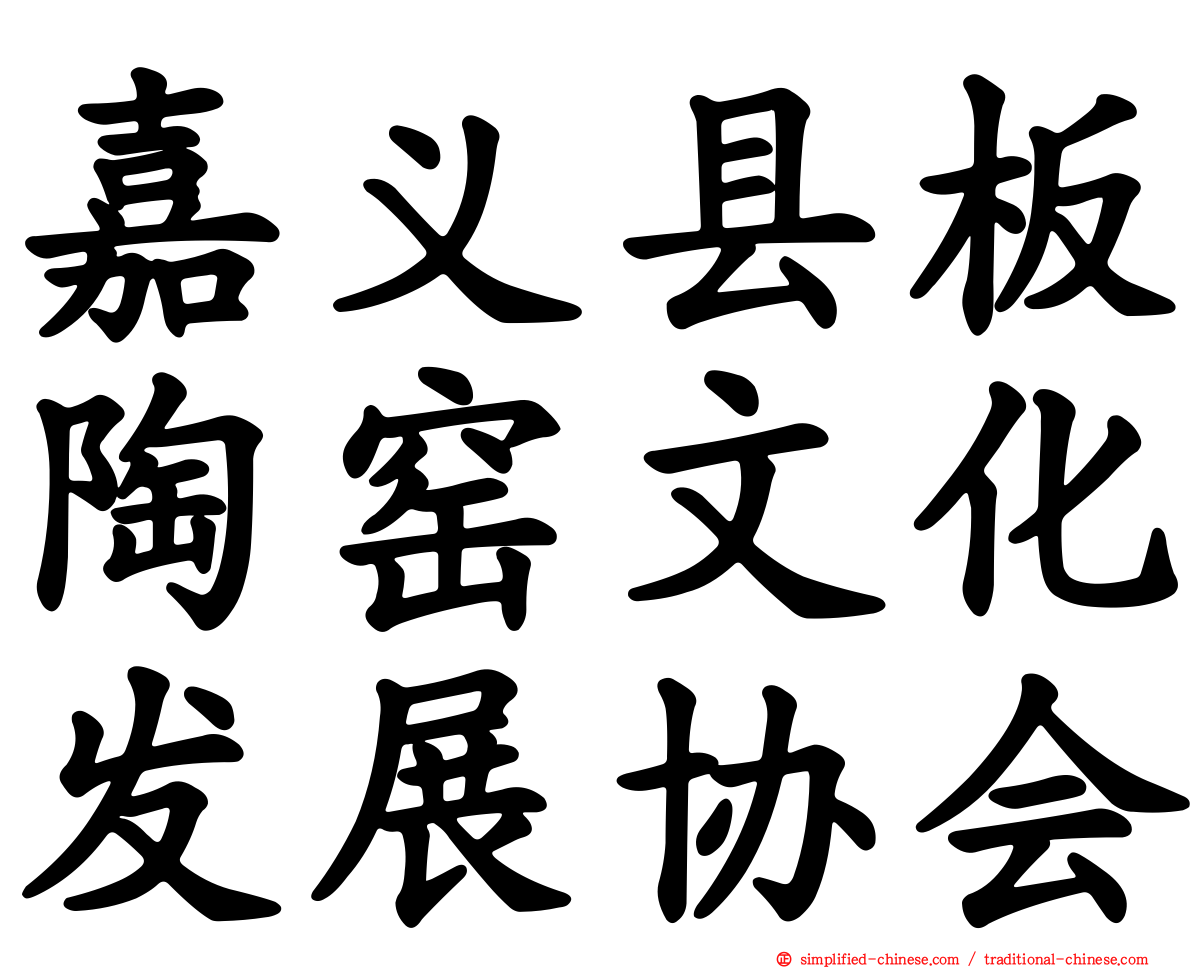嘉义县板陶窑文化发展协会