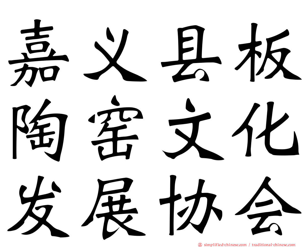 嘉义县板陶窑文化发展协会