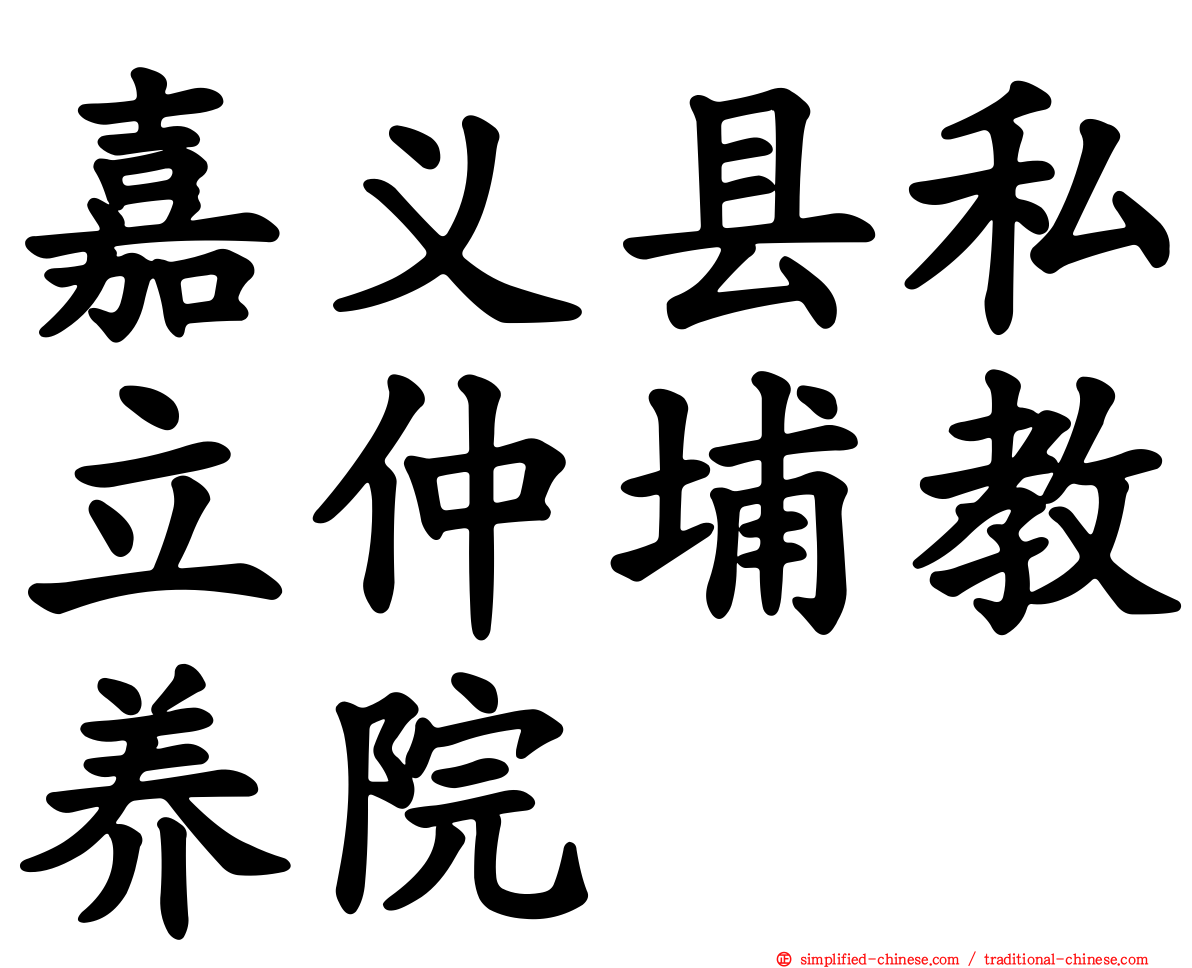 嘉义县私立仲埔教养院