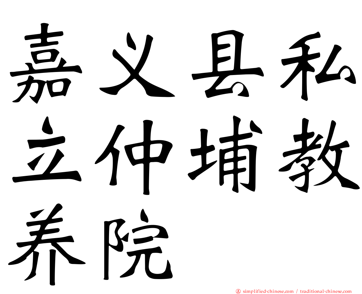 嘉义县私立仲埔教养院
