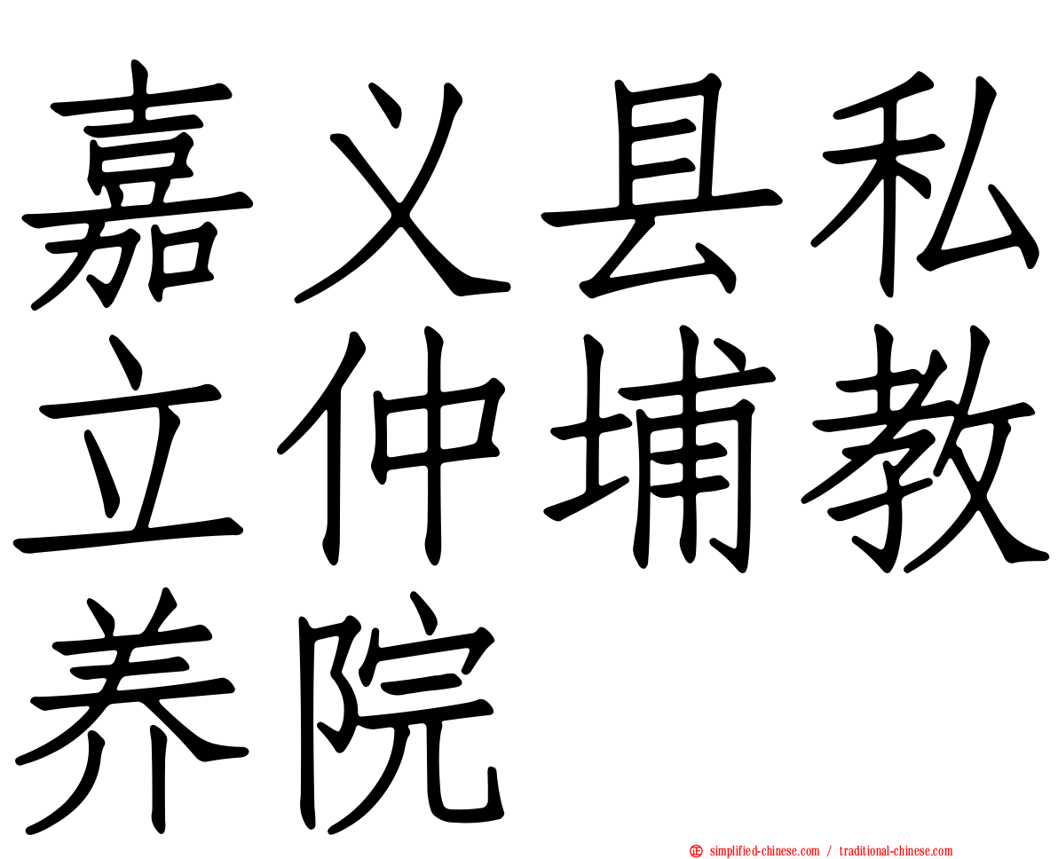 嘉义县私立仲埔教养院