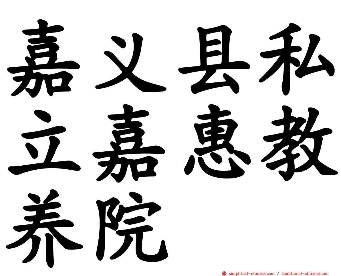嘉义县私立嘉惠教养院