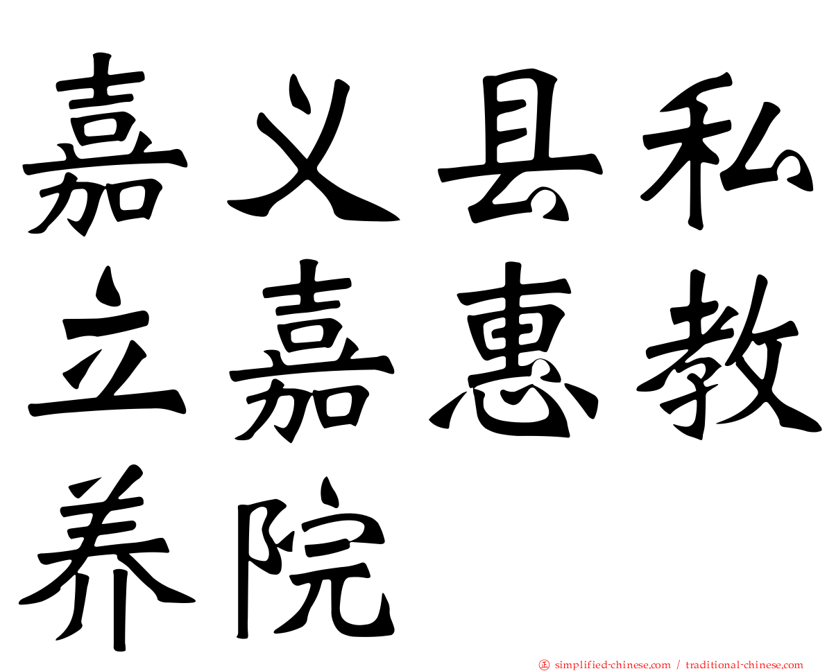 嘉义县私立嘉惠教养院