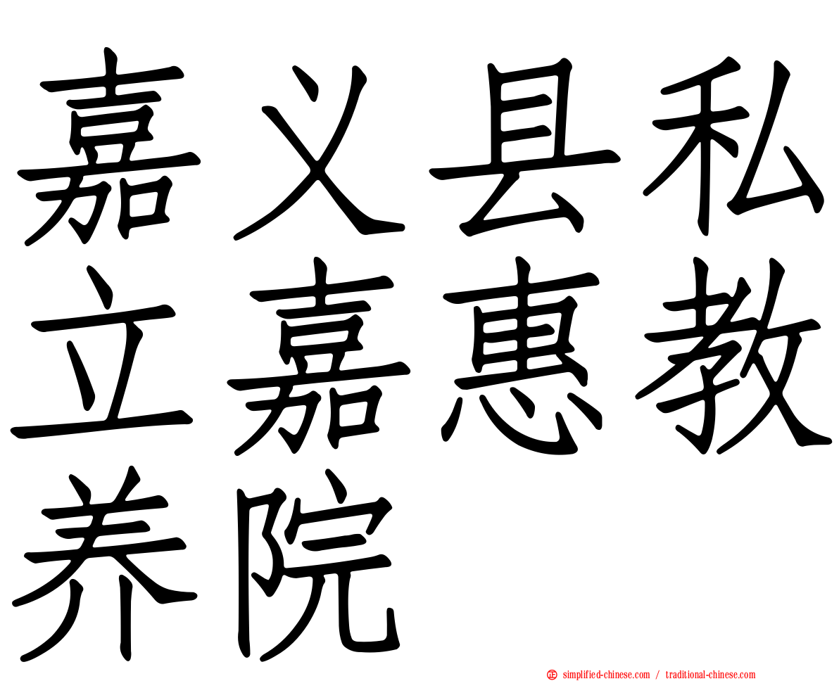 嘉义县私立嘉惠教养院