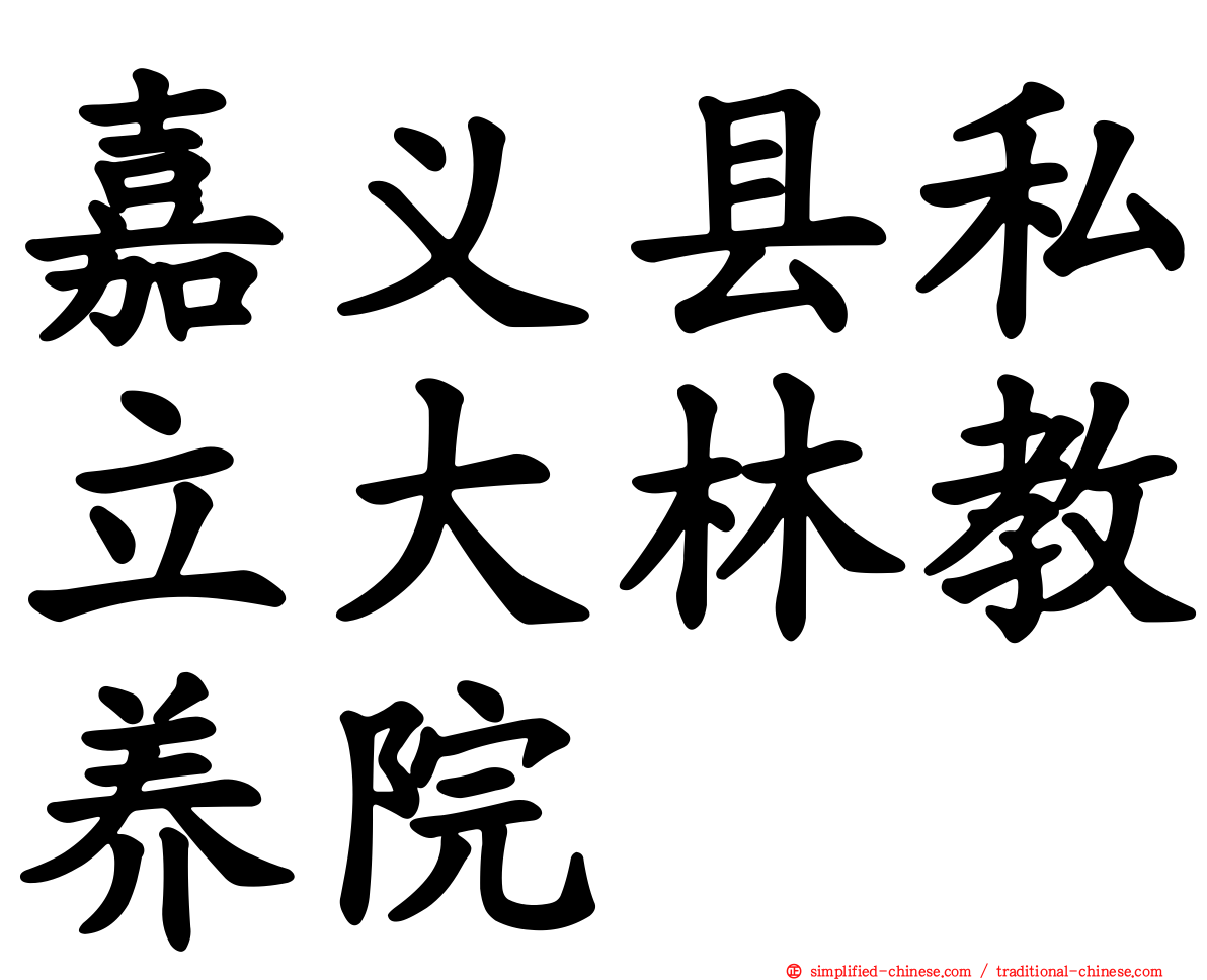 嘉义县私立大林教养院
