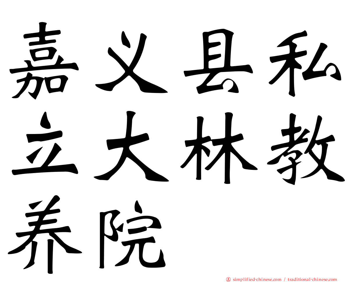 嘉义县私立大林教养院
