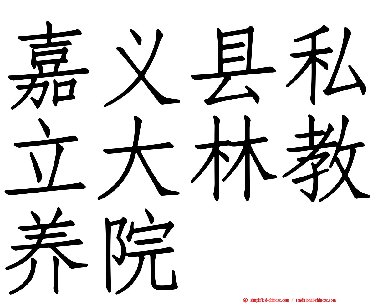 嘉义县私立大林教养院