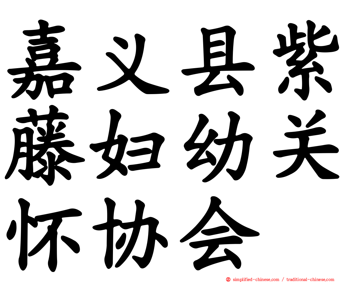嘉义县紫藤妇幼关怀协会