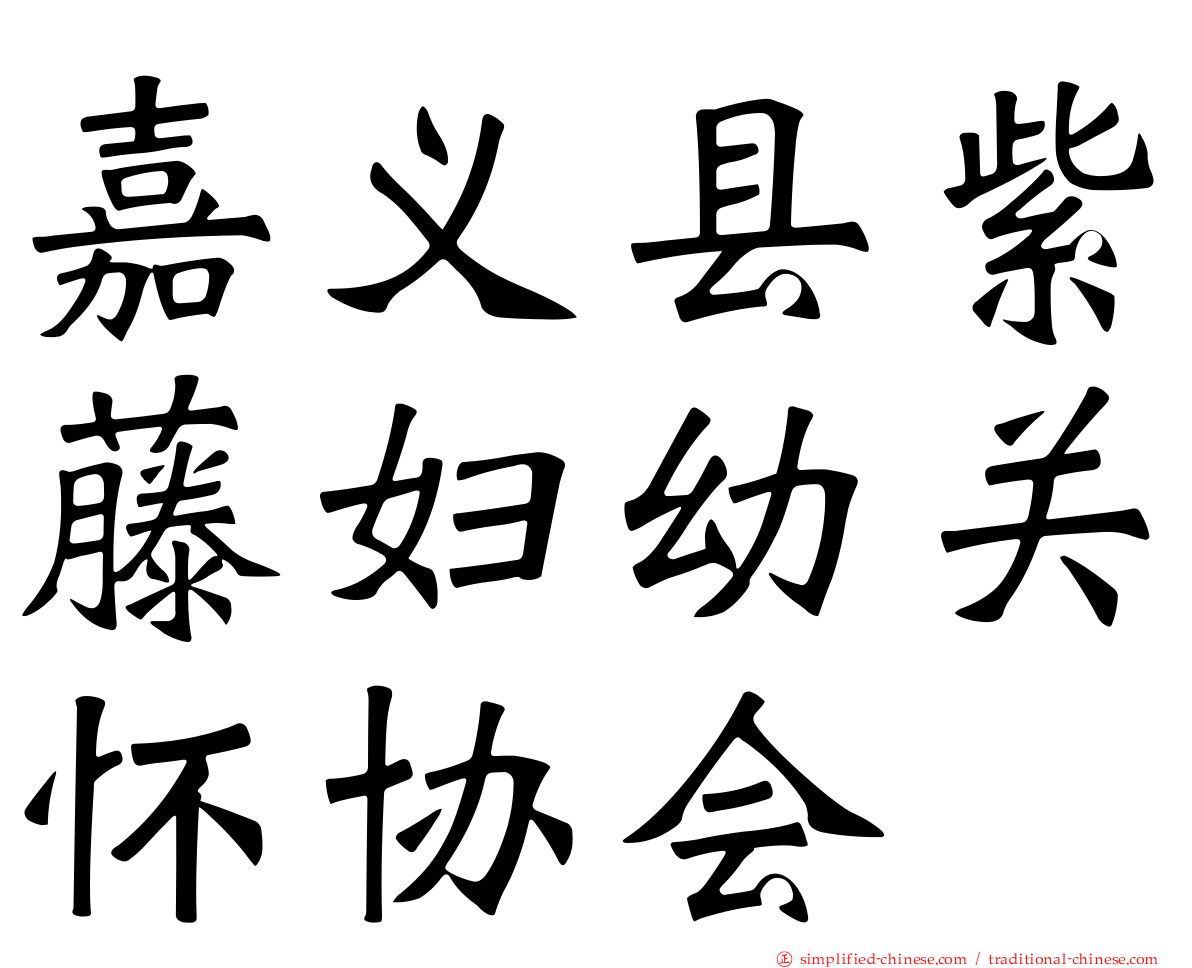 嘉义县紫藤妇幼关怀协会