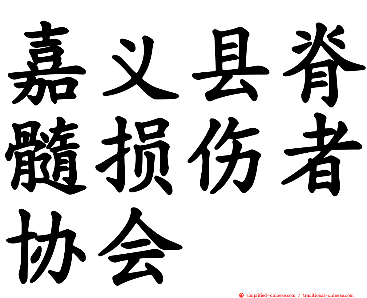 嘉义县脊髓损伤者协会