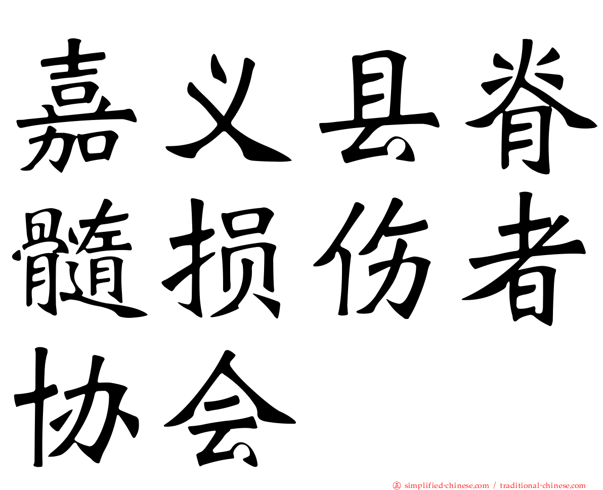 嘉义县脊髓损伤者协会